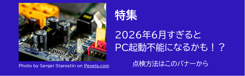 ２０２６年６月すぎるとパソコンが起動しない可能性があります・・・